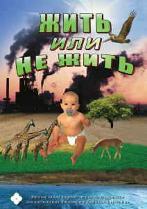 DVD "Жить или не жить" - fgospostavki.ru - Муравленко