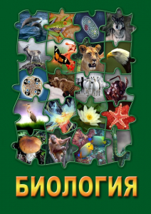 DVD "Биология. Часть 3" - fgospostavki.ru - Муравленко