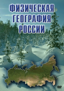 DVD "Физическая география России" - fgospostavki.ru - Муравленко