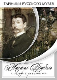 DVD "Михаил Врубель. Миф и реальность " - fgospostavki.ru - Муравленко