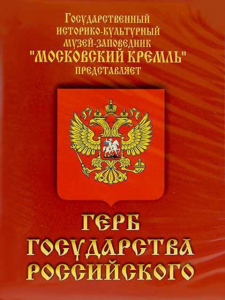 DVD Герб Государства Российского (о 500 летней истории российского герба) - fgospostavki.ru - Муравленко