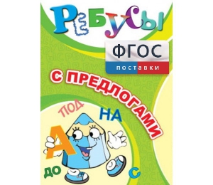 Ребусы "С предлогами" - fgospostavki.ru - Муравленко