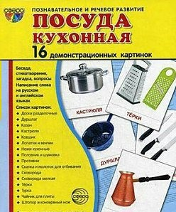 Демонстрационные карточки "Посуда кухонная" - fgospostavki.ru - Муравленко