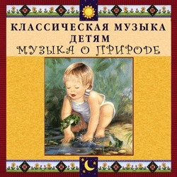 CD Классическая музыка детям - Музыка о природе - fgospostavki.ru - Муравленко