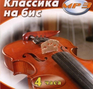 MP3 Классика на бис - fgospostavki.ru - Муравленко