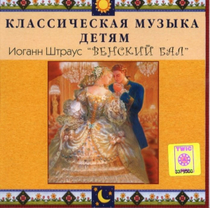 CD Классическая музыка детям - Венский бал. Иоганн Штраус - fgospostavki.ru - Муравленко