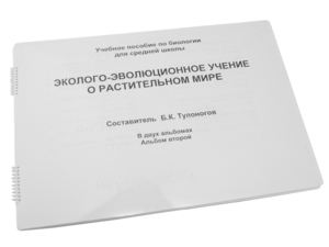 Пособие для слабовидящих - Эколого-эволюционное учение о растительном мире - fgospostavki.ru - Муравленко