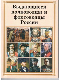 Комплект плакатов "Выдающиеся полководцы и флотоводцы России" - fgospostavki.ru - Муравленко