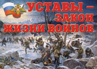 Комплект плакатов "Уставы – закон жизни воинов" - fgospostavki.ru - Муравленко