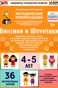 Программно-методический комплекс по робототехнике "Винтики и Шпунтики" (для детей 4-5 лет) - fgospostavki.ru - Муравленко