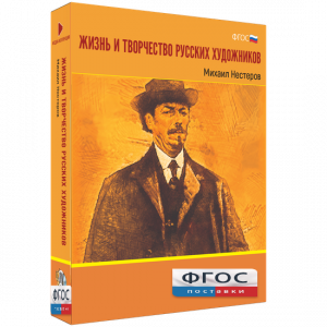 Медиа Коллекция "Жизнь и творчество русских художников. Михаил Нестеров" - fgospostavki.ru - Муравленко
