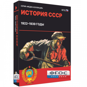 Медиа Коллекция "История СССР. 1922–1939 годы" - fgospostavki.ru - Муравленко