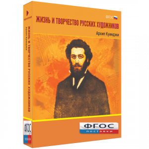 Медиа Коллекция "Жизнь и творчество русских художников. Архип Куинджи" - fgospostavki.ru - Муравленко