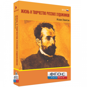 Медиа Коллекция "Жизнь и творчество русских художников. Исаак Левитан" - fgospostavki.ru - Муравленко