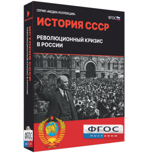 Медиа Коллекция "История СССР. Революционный кризис в России" - fgospostavki.ru - Муравленко