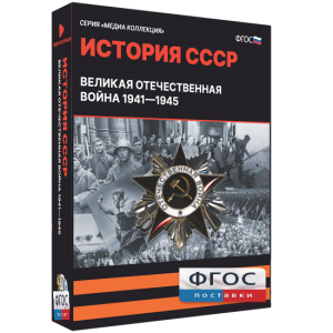 Медиа Коллекция "История СССР. Великая Отечественная война 1941 – 1945" - fgospostavki.ru - Муравленко