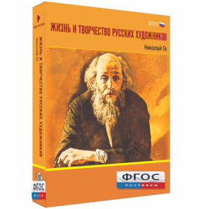 Медиа Коллекция "Жизнь и творчество русских художников. Николай Ге" - fgospostavki.ru - Муравленко