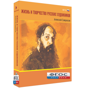 Медиа Коллекция "Жизнь и творчество русских художников. Алексей Саврасов" - fgospostavki.ru - Муравленко