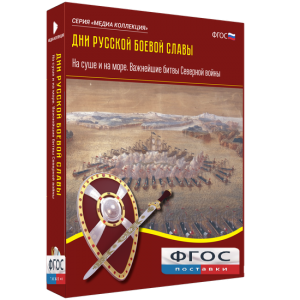 Медиа Коллекция "Дни русской боевой славы. На суше и на море. Важнейшие битвы Северной войны" - fgospostavki.ru - Муравленко