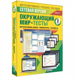 Сетевая версия. Тесты. Окружающий мир. 2 класс - fgospostavki.ru - Муравленко