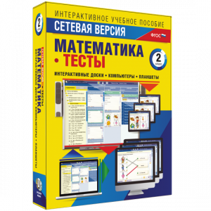 Сетевая версия. Тесты. Математика 2 класс - fgospostavki.ru - Муравленко