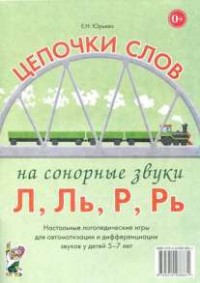 Логопедическая игра "Цепочки слов на сонорные звуки Л, Ль, Р, Рь" - fgospostavki.ru - Муравленко