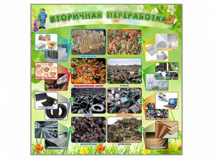 Стенд "Вторичная переработка" - fgospostavki.ru - Муравленко