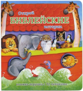 Книжка-игрушка с 32 окошками Библейские истории - fgospostavki.ru - Муравленко