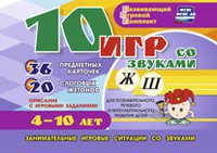 Развивающий игровой комплект "10 игр со звуками Ж, Ш" - fgospostavki.ru - Муравленко