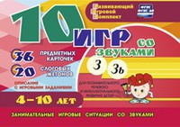 Развивающий игровой комплект "10 игр со звуками З, Зь" - fgospostavki.ru - Муравленко