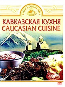 DVD "Кавказская кухня" - fgospostavki.ru - Муравленко