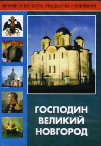 DVD "Господин Великий Новгород" - fgospostavki.ru - Муравленко