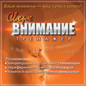 CD "Тренажер Сверхвнимание" - fgospostavki.ru - Муравленко