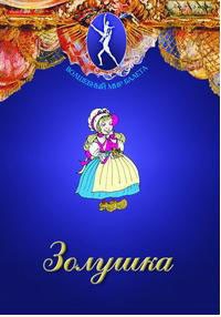 DVD "Золушка" сказка-балет для детей. - fgospostavki.ru - Муравленко