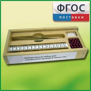 Лабораторный набор "Определение размеров малых тел" - fgospostavki.ru - Муравленко