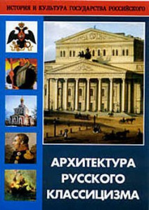 DVD "Архитектура русского классицизма" - fgospostavki.ru - Муравленко