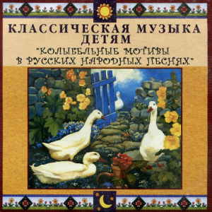 CD Классическая музыка детям - Колыбельные мотивы в русских народных песнях - fgospostavki.ru - Муравленко