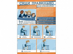 Стенд "Сиди правильно и не отвлекайся" - fgospostavki.ru - Муравленко