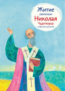Житие святителя Николая Чудотворца в пересказе для детей - fgospostavki.ru - Муравленко