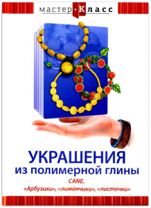 DVD "Мастер-класс. Украшения из полимерной глины. CANE. «Арбузики», «лимончики», «листочки»" - fgospostavki.ru - Муравленко