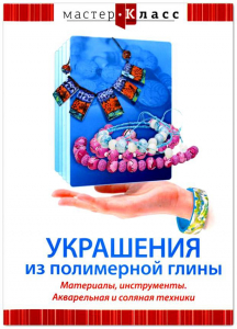 DVD "Мастер-класс. Украшения из полимерной глины. Материалы, инструменты. Акварельная и соляная техники" - fgospostavki.ru - Муравленко