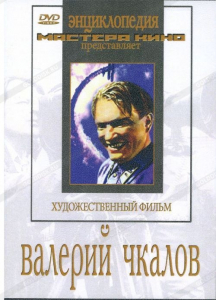 DVD художественный фильм "Валерий Чкалов" - fgospostavki.ru - Муравленко