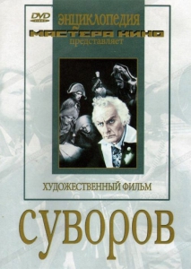 DVD художественный фильм "Суворов" - fgospostavki.ru - Муравленко