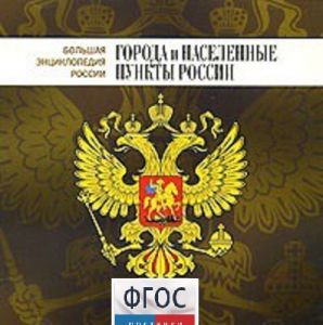 CD "Большая Энциклопедия России. Города и населенные пункты России" - fgospostavki.ru - Муравленко