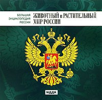 CD "Большая Энциклопедия России. Животный и растительный мир России" - fgospostavki.ru - Муравленко