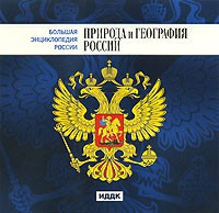 CD "Большая Энциклопедия России. Природа и география России" - fgospostavki.ru - Муравленко