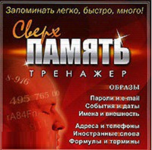 CD "Тренажер Сверхпамять" - fgospostavki.ru - Муравленко