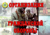 Комплект плакатов "Организация Гражданской обороны" - fgospostavki.ru - Муравленко