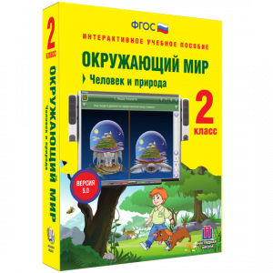 Окружающий мир 2 класс. Человек и природа - fgospostavki.ru - Муравленко