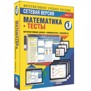 Сетевая версия. Тесты. Математика 3 класс - fgospostavki.ru - Муравленко